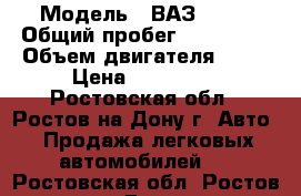  › Модель ­ ВАЗ 2115 › Общий пробег ­ 200 000 › Объем двигателя ­ 16 › Цена ­ 140 000 - Ростовская обл., Ростов-на-Дону г. Авто » Продажа легковых автомобилей   . Ростовская обл.,Ростов-на-Дону г.